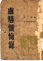 卢骚怦悔录