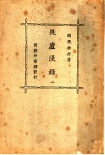 畏庐漫录 2