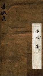 赤城集 上