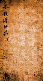 小题清新集 下