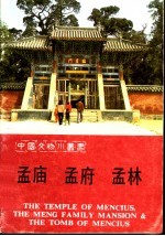 孟庙 孟府 孟林