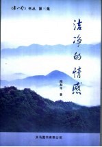 洁净的情感