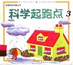 科学起跑点 3