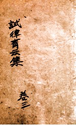 试律青云集 卷3