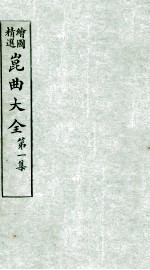会图精选昆曲大全 第1集 金钱缘、鸳鸯带