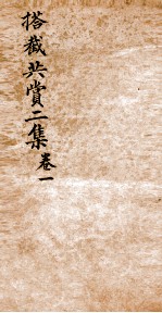 搭截大观 3 搭截共赏二集 卷1