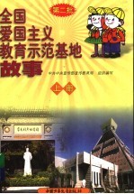 全国爱国主义教育示范基地故事 上