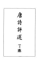 唐诗评选 下