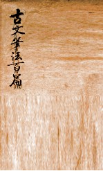 古文笔法百篇 卷6-8