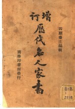历代名人家书