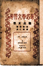 世界文学名著 圣女贞德