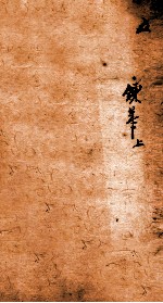 十八科乡会墨式 5