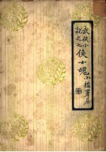 侠士魂