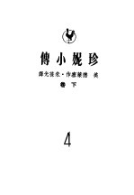 珍妮小传 下