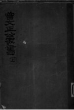 曾文正公家书 上
