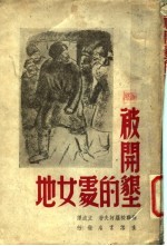被开垦的处女地