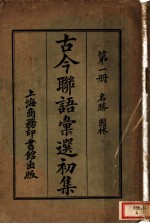 古今聊语汇选初集 第1册 名胜 园林