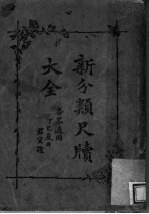 新分类尺牍大全 1