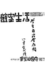 航空生活