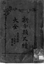 新分类尺牍大全 2