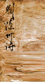 刘随州诗 2