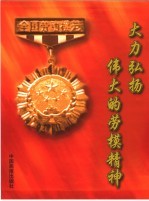 大力弘扬和培育民族精神 促进思想道德建设
