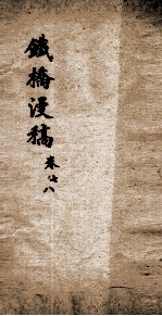 铁桥漫稿 4 卷7-8