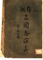 三国志演义 3