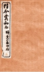 精本虞初志 卷6-7