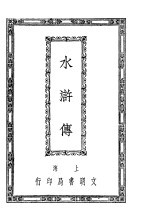 水浒传 10