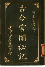 古今宫闱秘记 第3卷