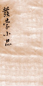 发蒙小品二集 大学