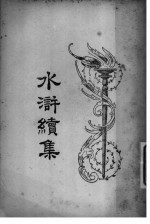 水浒续集 3