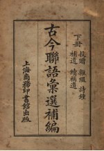 古今联语汇选补编 下