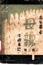 母亲 第2部