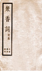 冢香词礼集 3