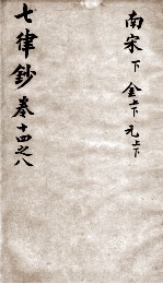 七言律诗钞 卷14-18