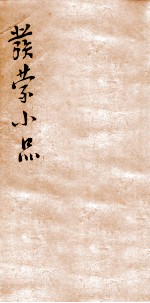 发蒙小品 下孟
