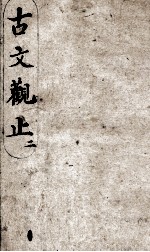 古文观止 2