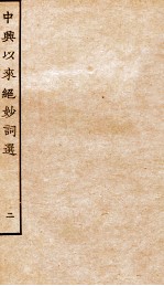 中兴以来绝妙词选 2