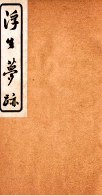浮生梦迹 4