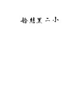 小二黑结婚