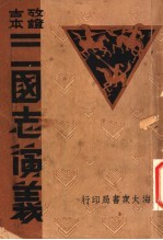 三国志演义 丑集