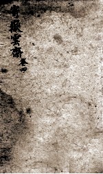 增订寄岳云斋试体诗选 4