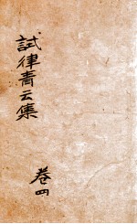 试律青云集 卷4