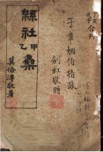 锦社诗甲乙集