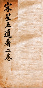 宋星五遗著二卷全