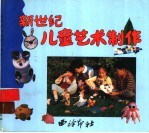 新世纪儿童艺术制作 1
