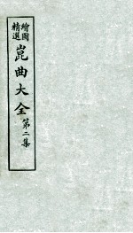 会图精选昆曲大全 第2集 翡翠园、白兔记