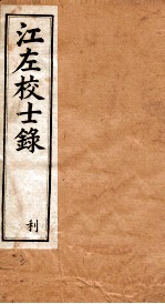 江左校士录 3